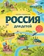 Россия для детей. 3-е изд. испр. и доп. (от 6 до 12 лет) - фото 1