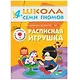 Полный годовой курс. Для занятий с детьми от 4 до 5 лет (комплект из 12 книг) - фото 2