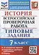 История: Всероссийская проверочная работа: 7 класс: 10 вариантов. Типовые задания. ФГОС - фото 1