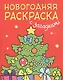 Новогодняя раскраска с загадками. Ёлочка - фото 1