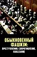 Обыкновенный фашизм: преступления, сопротивление, наказание - фото 1