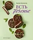 Есть печенье - фото 1
