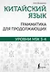 Китайский язык. Грамматика для продолжающих. Уровни HSK 3-4 - фото 1