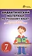 Дидактический материал по русскому языку:7 класс - фото 1