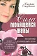 Сила молящейся жены. Молитвы на каждый день - фото 1
