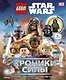 Lego Звездные войны. Хроники Силы (с мини-фигуркой) - фото 1