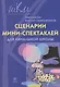 Сценарии мини-спектаклей для начальной школы - фото 1