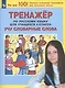Тренажер по русскому языку для учащихся 4 класса. Учу словарные слова - фото 2