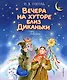 Вечера на хуторе близ Диканьки. Повести - фото 1