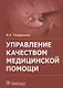 Управление качеством медицинской помощи. - фото 1