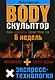 Body скульптор : Как "сваять" свое тело за 6 недель - фото 1