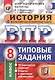ВПР. История. 8 класс. Типовые задания. 10 вариантов задания. Ответы и критерии оценивания. ФГОС - фото 1