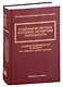 Судебная экспертиза и судебно-экспертная деятельность. Основные проблемы и пути их решения (по материалам судебной практики) - фото 1