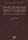 Транспортные преступления: понятие, виды, характеристика. Монография - фото 1