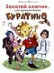 Золотой ключик, или приключения Буратино - фото 1