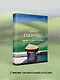 Мы не от старости умрем... Стихотворения - фото 4