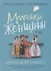 Маленькие женщины - фото 1