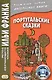 Португальские сказки. Книга + онлайн приложение - фото 1