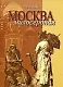 Москва милосердная (Тончу) - фото 1