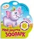 Мой любимый зоопарк (картон) (с муз. блоком) (вырубка) (СтМал) Степанов (Азбукварик) - фото 1