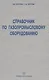 Справочник по газопромысловому оборудованию. - фото 1
