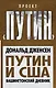 Путин и США. Вашингтонский дневник - фото 1