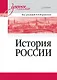 История России. Учебное пособие для вузов - фото 1