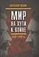 Мир на пути к войне. СССР и мировой кризис 1933–1940 гг. - фото 1