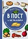 В пост и не только. 100 питательных и разнообразных рецептов - фото 1