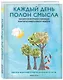 Каждый день полон смысла. Как обрести внутреннее равновесие и научиться видеть красоту момента - фото 2