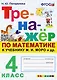 Математика. 4 класс. Тренажёр к учебнику М.И. Моро и др. - фото 1