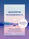 Выключи тревожность. Практики самогипноза и НЛП для преодоления хронического беспокойства - фото 4