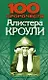 100 пророчеств Алистера Кроули - фото 1