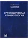 Ортопедическая стоматология Учебник (10 изд) Аболмасов - фото 1