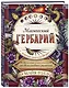 Магический гербарий. Вдохновляющие послания и ритуалы от 36 волшебных растений. Книга-оракул и 36 карт для гадания - фото 3