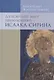 Духовный мир преподобного Исаака Сирина. 7-е изд. - фото 1