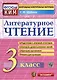 Литературное чтение: 3 класс: Контрольные измерительные материалы. ФГОС - фото 1