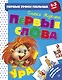 Первые слова - фото 1
