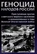 Геноцид народов России. Преступления против советского мирного населения и военнопленных в годы Великой Отечественной войны: Монография - фото 1