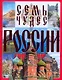 Семь чудес России - фото 1
