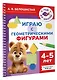 Играю с геометрическими фигурами. 4-5 лет - фото 3