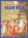 Евангелие для самых маленьких. 2-е изд. - фото 1
