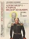Александр I - старец Федор Кузьмич. Драма и судьба. Записки сентиментального созерцателя - фото 1