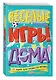 Весёлые игры дома. 80 идей, как провести время всей семьей - фото 3