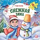 Снежная зима - фото 1