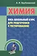 Химия. Весь школьный курс для подготовки к тестированию - фото 1