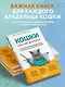 Кошки. Сам себе ветеринар: как оказать первую помощь кошке и не пропустить симптомы болезни - фото 6