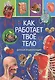 Как работает твоё тело. Детская энциклопедия - фото 1
