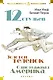 Двенадцать стульев. Золотой теленок. Одноэтажная Америка - фото 1