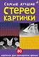 Самые лучшие стереокартинки. 80 картинок для тренировк зрения - фото 1